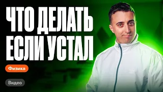 Лучшие инструкции: КАК готовиться к ЕГЭ, если устал учиться | Советы от Сани Эбонита