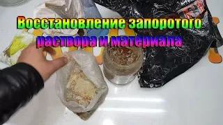 Восстановление запоротого раствора