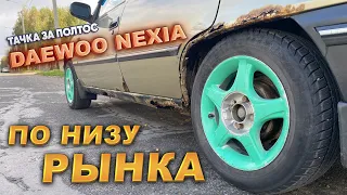 Тачка за полтос. Дэу Нексия по низу рынка.