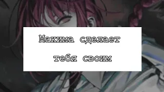 ⛓️Асмр: Макима сделает тебя своим. Макима х слушатель [rus sub]