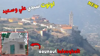 لأول مرة معلومات عن سيدي علي وسعيد دوار اونوت تافوغالت بركانHISTOIRE de AOUNIUT  TAFOUGHALT BERKANE