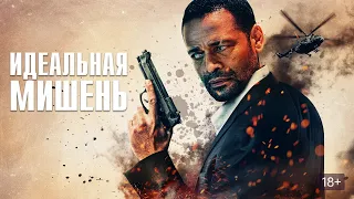 ИДЕАЛЬНАЯ МИШЕНЬ. Триллер