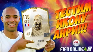 ОБЗОР АНРИ ИКОНА!!! | Имба или дефолт??? | Ганди vs. Анри, кто сильнее??? ► FIFA Online 4