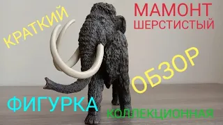 Мамонт фигурка обзор/Шерстистый мамонт Сафари/Доисторические животные