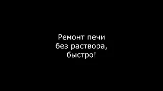 Ремонт печи без раствора, быстро!