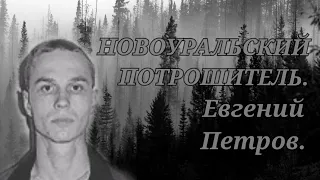 "Новоуральский потрошитель" Евгений Петров.