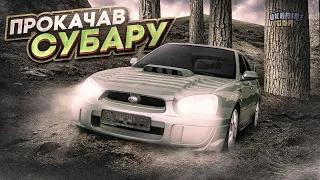 ПРОКАЧАВ SUBARU IMPREZA ДЛЯ БЕЗДОРІЖЖЯ на UKRAINE GTA