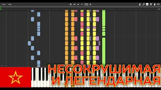 Invincible and legendary (Несокрушимая и легендарная) - Piano Synthesia with Musescore audio
