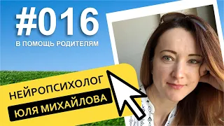 СДВГ, задержка развития и многое другое с чем сегодня работает нейропсихолог Юля Михайлова