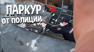 ПОЛИЦЕЙСКИЙ ЗАЛЕЗ ЗА МНОЙ НА КРЫШУ! ПАРКУР ОТ ПОЛИЦИИ