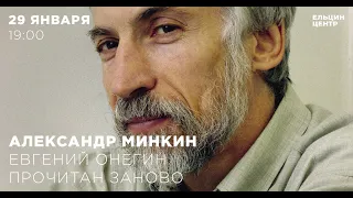 Александр Минкин. Евгений Онегин прочитан заново