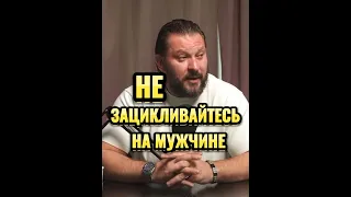 НЕ ЗАЦИКЛИВАЙТЕСЬ НА МУЖЧИНЕ