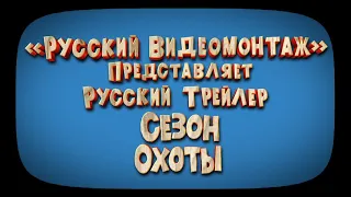 Сезон охоты (2006)