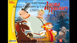 Кто озвучивал Алеша Попович и Тугарин Змей (2005)