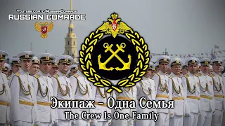 Russian Navy Song Экипаж - Одна Семья | The Crew Is One Family (Alternate version) [English lyrics]