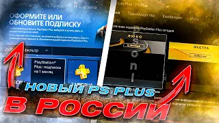 Подписка PS PLUS 2023 в России как купить Extra Premium как активировать и забрать игры