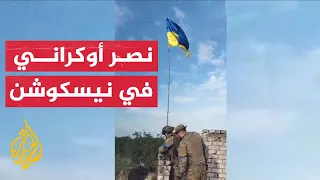 شاهد | لحظة رفع العلم الأوكراني في قرية نيسكوشن في دونيتسك