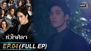 หัวใจศิลา EP.04 (FULL EP) | 17 มี.ค. 66 | one31