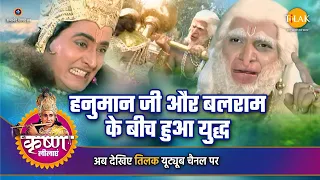 श्री कृष्ण लीला | हनुमान जी और बलराम के बीच हुआ युद्ध