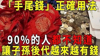 原來傳統中的「手尾錢」正確用法是這樣，現在知道也不晚，用對了讓子孫後代越來越有錢！【曉書說】