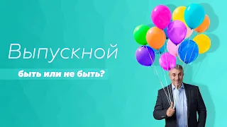 Выпускной: быть или не быть? | Доктор Комаровский