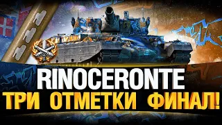 Rinoceronte - ТРИ ОТМЕТКИ ФИНАЛ