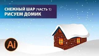 ❄️Снежный шар часть 1, рисуем ДОМИК в Adobe Illustrator 😊 Уроки Иллюстратора на Aleks Online Kurs!