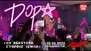 Дора - На обратной стороне земли (Live, Владивосток, 02.06.2022)