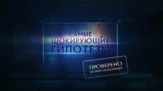 Самые шокирующие гипотезы.  Страшное место Земли .