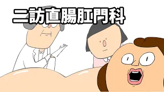 [鼻妹回憶錄] 二訪直腸肛門科