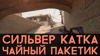 CS:GO Сильвер Катка | Чайный пакетик #7