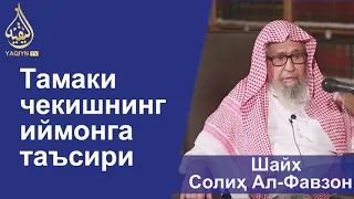 "Тамаки чекишнинг иймонга таъсири" Шайх Солиҳ Ал-Фавзон