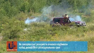 Як закарпатські резервісти вчилися відбивати напад диверсійно-розвідувальних груп