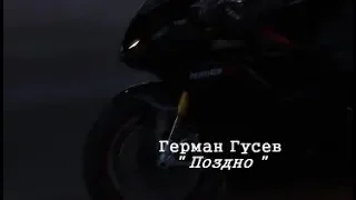 Герман Гусев - Поздно