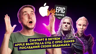 ChatGPT в Skyrim, суды Apple и Epic Games, третий сезон «Ведьмака». Главные новости технологий!