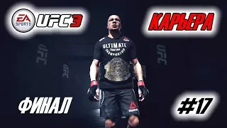 Прохождение UFC 3 Карьера бойца #17 Руссо - легенда? ФИНАЛ