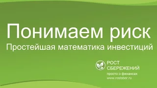 Простейшая математика инвестиций: понимаем риск