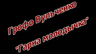 Грофо Вульченко  - Гарна молодычка 2018 (New version)