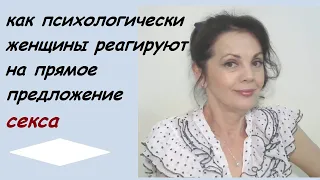 Как психологически женщина реагирует на прямое предложение интимной близости