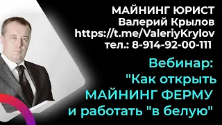 Как открыть майнинг ферму, работать в рамках закона и получать кредитные и налоговые льготы