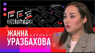 Жанна Уразбахова: «Изнасилование женщины, это недоработка полиции»