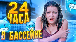 24 часа ОДНА в БАССЕЙНЕ😱 Лиза Найс 💖Liza Nice