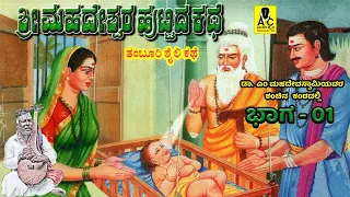 ಶ್ರೀ ಮಹದೇಶ್ವರ ಹುಟ್ಟಿದ ಕಥೆ - 01|ತಂಬೂರಿ ಕಥೆ| Sri Mahadeshwara Huttida Kathe | Mahadevaswamy Harikathe