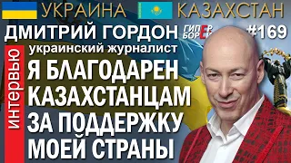 Дмитрий ГОРДОН: Благодарен казахстанцам за поддержку УКРАИНЫ! – ГИПЕРБОРЕЙ №169. Интервью