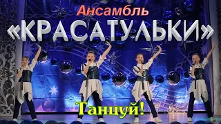 КРАСАТУЛЬКИ - Танцуй! [2023]