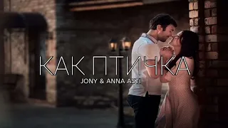 JONY & ANNA ASTI - Как птичка | Премьера трека 2023