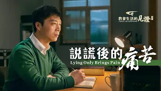 基督徒的經歷見證《説謊後的痛苦》