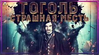 ТРЕШ ОБЗОР фильма Гоголь. Страшная месть