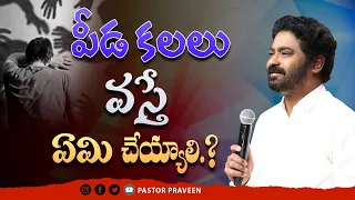 పీడ కలలు వస్తే ఏమి చెయ్యాలి...?#pastorpraveen #abhishek #sistersharon #calvaryministries #daily