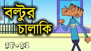 বল্টুর চরম হাসির ভিডিও পর্ব-৩২। বাংলা সেরা ৩০ টি ফানি জোকস । বল্টুর কার্টুন ফানি ভিডিও। Funny jokes.